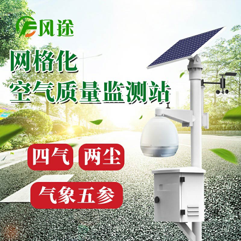 微型空氣質(zhì)量監(jiān)測(cè)系統(tǒng)：四氣、兩塵、五參數(shù)