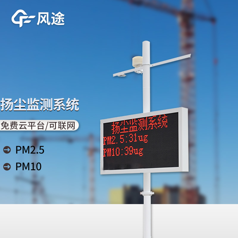 揚(yáng)塵在線(xiàn)監(jiān)測(cè)系統(tǒng)解決方案